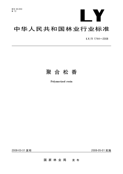 LY/T 1744-2008聚合松香