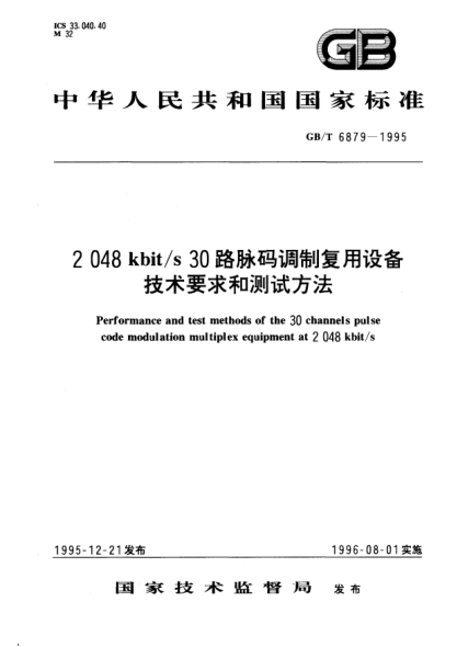 GB/T 6879-19952048  kbit/s 30路脈碼調制復用設備技術要求和測試方法Performance and test methods of the 30 channels pulse code modulation multiplex equipment at 2048 kbit/s