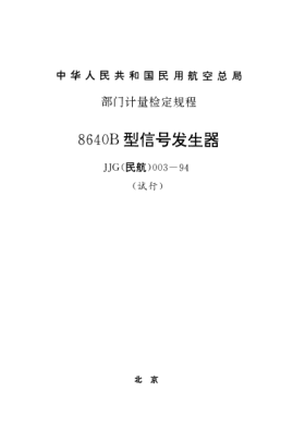 JJG(民航) 003-19948640B型信號(hào)發(fā)生器試行檢定規(guī)程