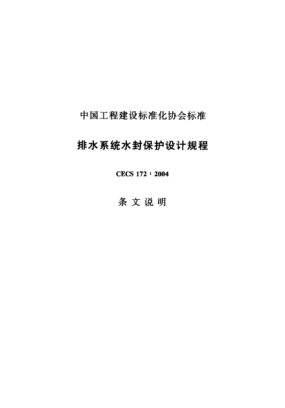 CECS 172-2004（條文說明）排水系統(tǒng)水封保護設計規(guī)程