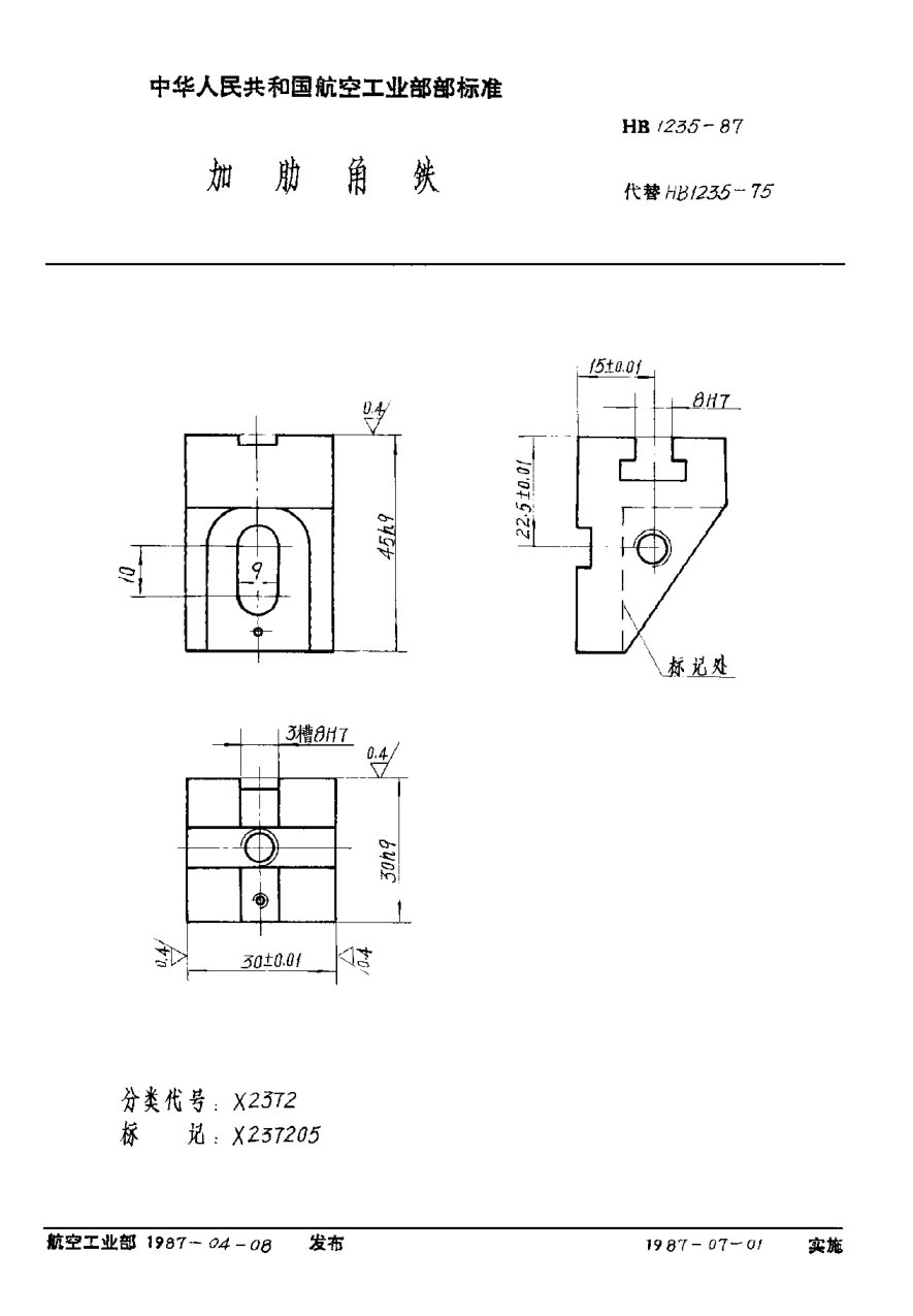 HB 1235-1987加肋角鐵