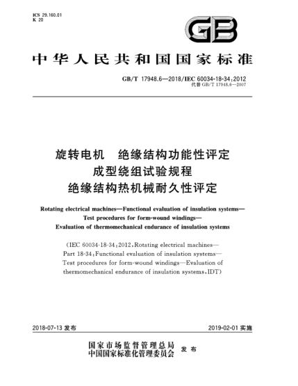GB/T 17948.6-2018旋轉(zhuǎn)電機  絕緣結(jié)構(gòu)功能性評定  成型繞組試驗規(guī)程  絕緣結(jié)構(gòu)熱機械耐久性評定