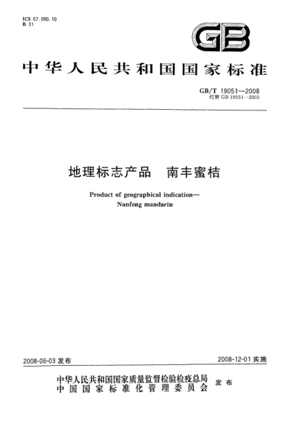 GB/T 19051-2008地理標(biāo)志產(chǎn)品.南豐蜜桔