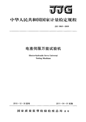 JJG 1063-2010電液伺服萬能試驗機(jī)檢定規(guī)程