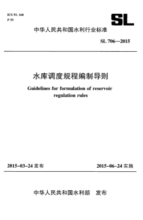 SL 706-2015水庫(kù)調(diào)度規(guī)程編制導(dǎo)則