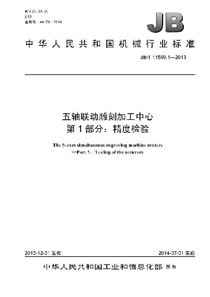 JB/T 11569.1-2013五軸聯(lián)動(dòng)雕刻加工中心  第1部分:精度檢驗(yàn)