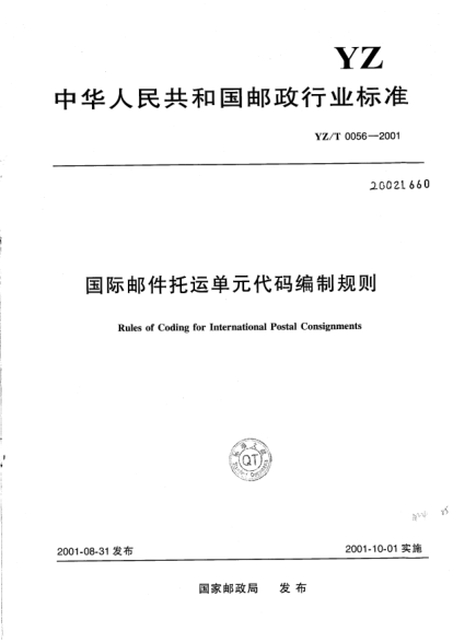 YZ/T 0056-2001國(guó)際郵件托運(yùn)單元代碼編制規(guī)則Rules of Coding for International Postal Consignments