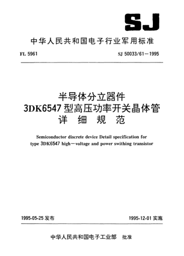 SJ 50033/61-1995半導(dǎo)體分立器件.3DK6547型高壓功率開關(guān)晶體管詳細規(guī)范Semiconductor discrete device-Detail specification for Type 3DK6547 high-voltage and power switching transistor