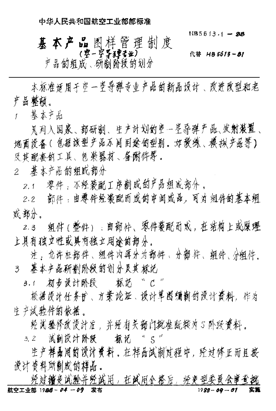 HB 5613.1-1988基本產(chǎn)品圖樣管理制度（空－空導(dǎo)彈專業(yè)） 產(chǎn)品的組成、研制階段的劃分