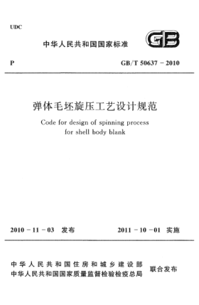 GB/T 50637-2010彈體毛坯旋壓工藝設(shè)計(jì)規(guī)范