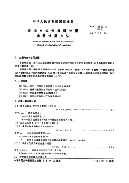 GB/T 9110-1988原油立式金屬罐計量  油量計量方法