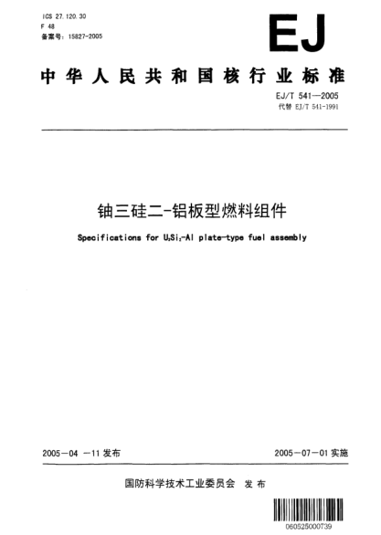 EJ/T 541-2005鈾三硅二-鋁板型燃料組件