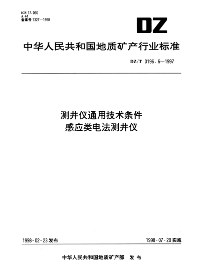 DZ/T 0196.6-1997測井儀通用技術(shù)條件.感應(yīng)類電法測井儀
