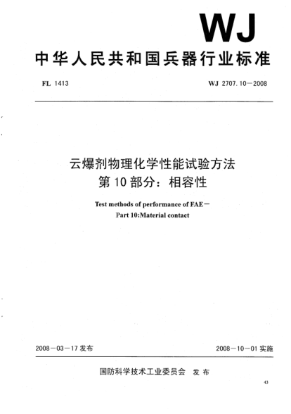 WJ 2707.10-2008云爆劑物理化學(xué)性能試驗(yàn)方法.第10部分:相容性