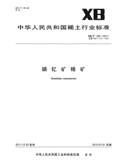 XB/T 105-2011磷釔礦精礦Xenotime concentrate
