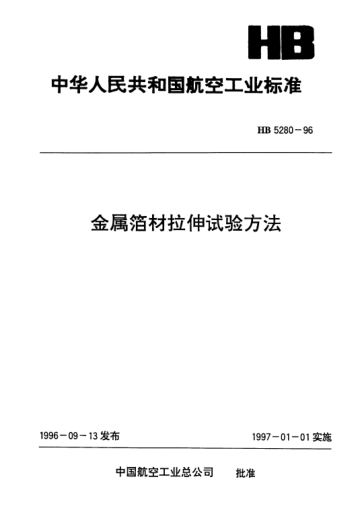 HB 5280-1996金屬箔材拉伸試驗(yàn)方法
