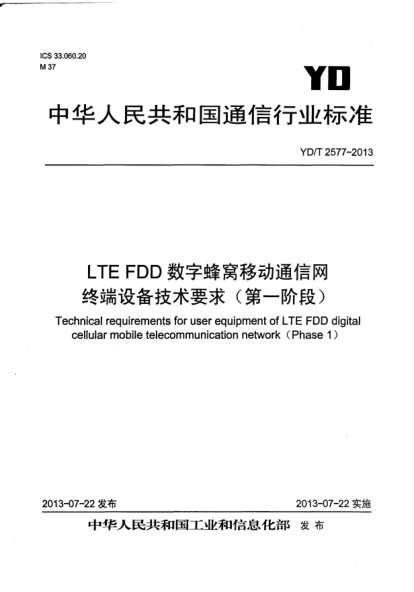 YD/T 2577-2013LTE FDD數(shù)字蜂窩移動通信網(wǎng)終端設備技術要求(第一階段)