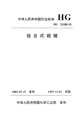 HG 21505-1992組合式視鏡