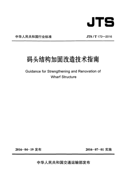 JTS/T 172-2016碼頭結(jié)構(gòu)加固改造技術(shù)指南