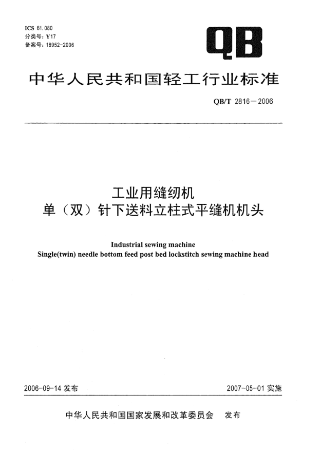 QB/T 2816-2006工業(yè)用縫紉機(jī) 單(雙)針下送料立柱式平縫機(jī)機(jī)頭