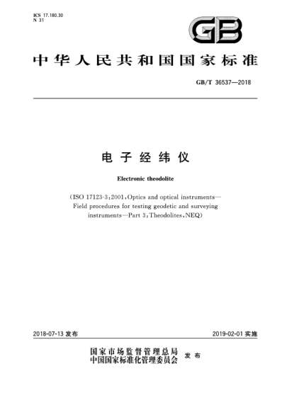 GB/T 36537-2018電子經(jīng)緯儀