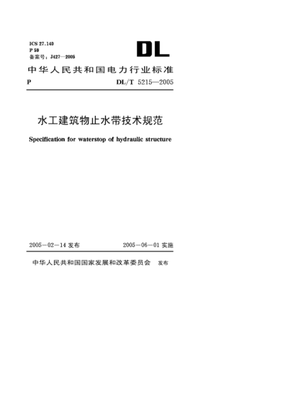 DL/T 5215-2005水工建筑物止水帶技術規(guī)范Specification for waterstop of hydraulic structure