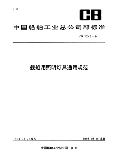 CB 1246-1994艦船用照明燈具通用規(guī)范
