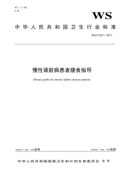 WS/T 557-2017慢性腎臟病患者膳食指導(dǎo)Dietary guide for chronic kidney disease patients