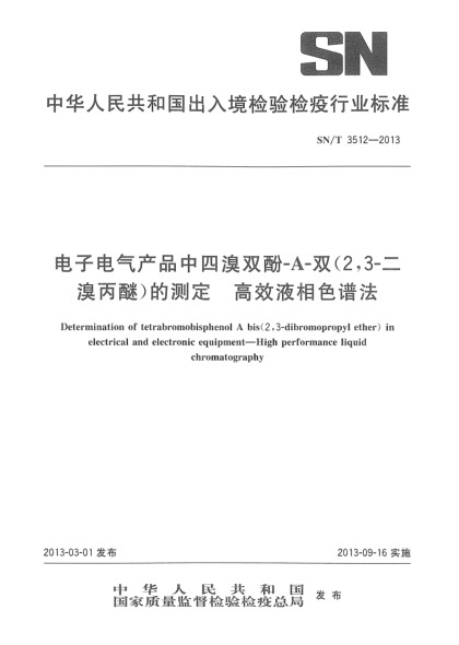 SN/T 3512-2013電子電氣產(chǎn)品中四溴雙酚-A-雙（2， 3-二溴丙醚）的測定.高效液相色譜法