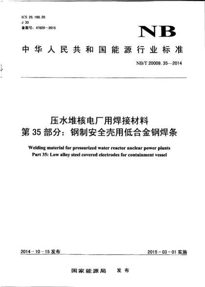 NB/T 20009.35-2014壓水堆核電廠用焊接材料.第35部分:鋼制安全殼用低合金鋼焊條