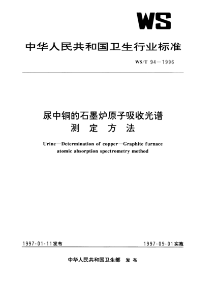 WS/T 94-1996尿中銅的石墨爐子吸收光譜測(cè)定方法Urine—Determination of copper—Graphite furnace atomic absorption spectrometry method