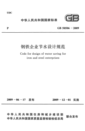GB 50506-2009鋼鐵企業(yè)節(jié)水設計規(guī)范 Code for design of water saving for iron and steel enterprises