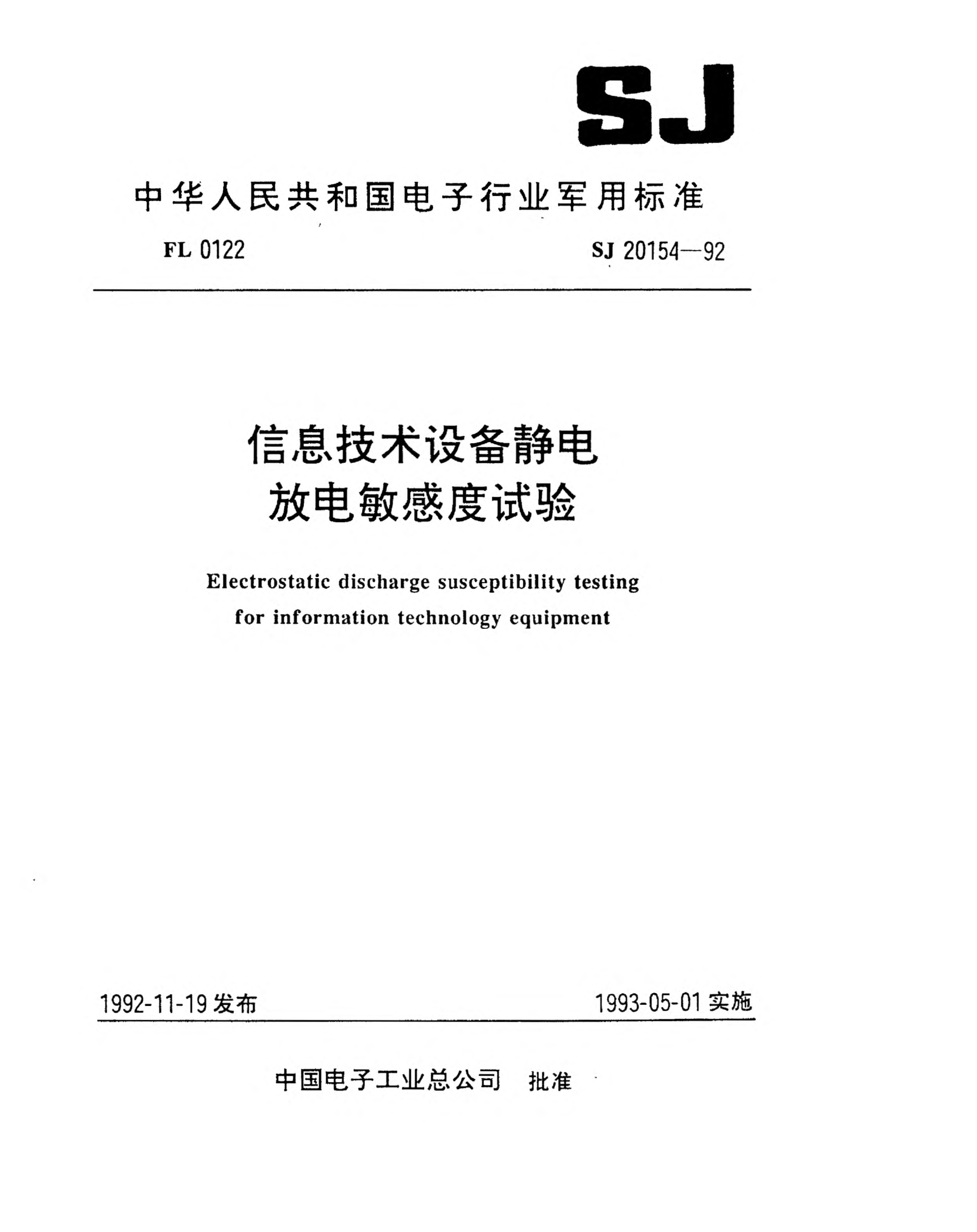 SJ 20154-1992信息技術(shù)設(shè)備靜電放電敏感度試驗(yàn)Electrostatic discharge susceptibility testing for information technology equipment