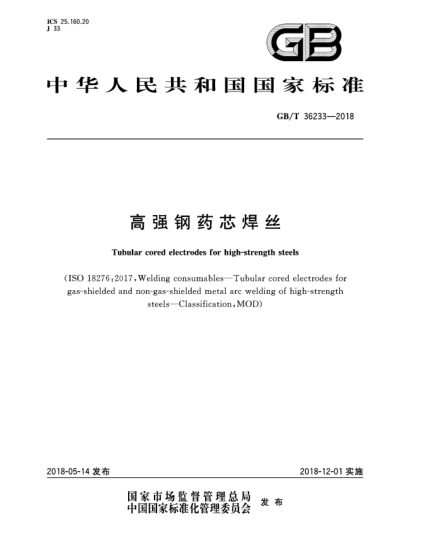 GB/T 36233-2018高強(qiáng)鋼藥芯焊絲