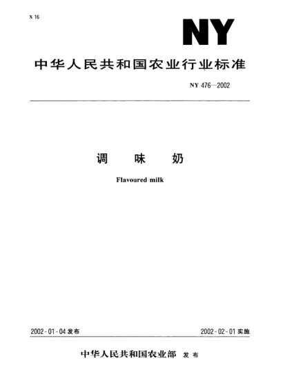 NY 476-2002調(diào)味奶Flavoured milk
