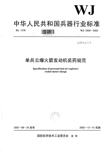 WJ 2608-2003單兵云爆火箭發(fā)動(dòng)機(jī)裝藥規(guī)范
