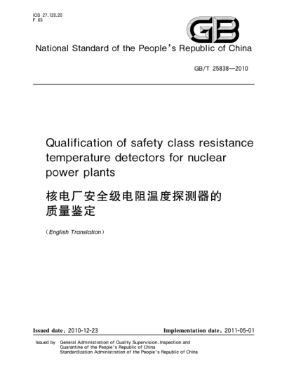 GB/T 25838-2010核電廠安全級(jí)電阻溫度探測(cè)器的質(zhì)量鑒定