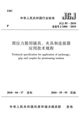 JGJ 85-2010預(yù)應(yīng)力筋用錨具、夾具和連接器應(yīng)用技術(shù)規(guī)程Technical specification for application of anchorage,grip and coupler for prestressing tendons