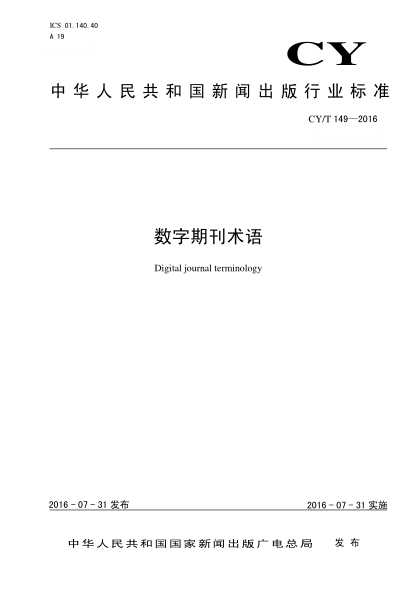 CY/T 149-2016數(shù)字期刊術(shù)語
