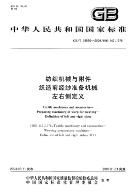 GB/T 19550-2004紡織機械與附件  織造前經(jīng)紗準備機械 左右側定義Textile machniery and accessories—Preparing machinery of warp for waving—Definition of left and right sides