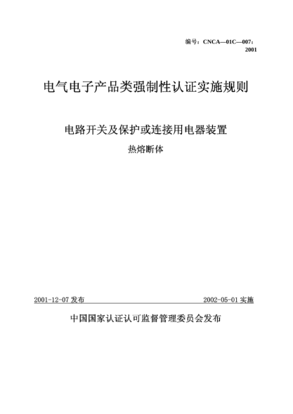 CNCA 01C-007-2001電氣電子產(chǎn)品類強制性認(rèn)證實施規(guī)則.電路開關(guān)及保護(hù)或連接用電器裝置.熱熔斷體