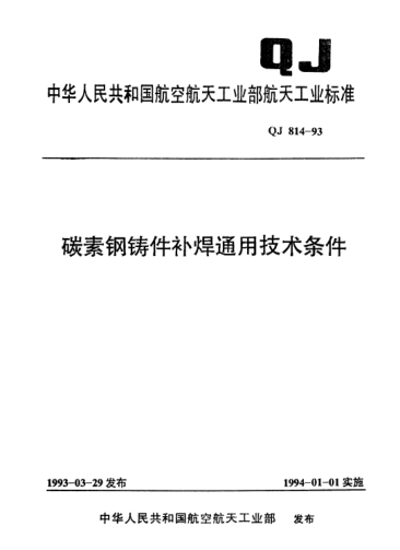 QJ 814-1993碳素鋼鑄件補(bǔ)焊通用技術(shù)條件