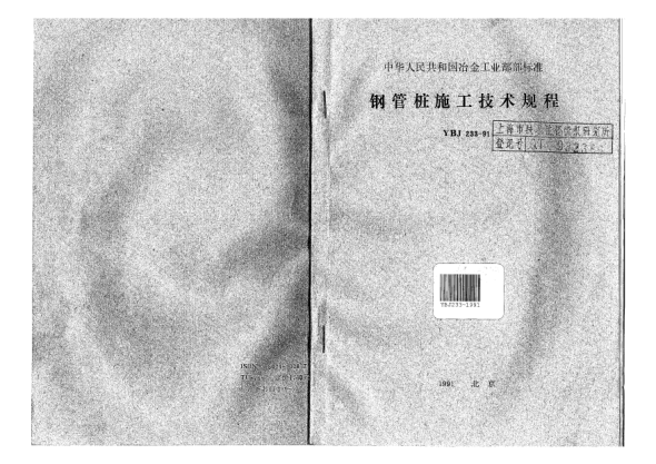 YBJ 233-1991鋼管樁施工技術(shù)規(guī)程