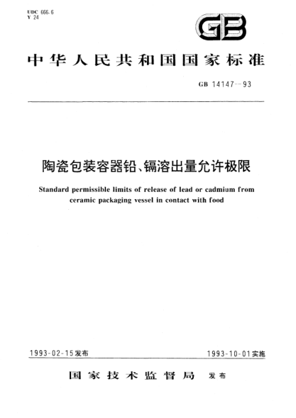 GB 14147-1993陶瓷包裝容器鉛、鎘溶出量允許極限STANDARD permissible limits of release of lead or cadmium from ceramic packaging vessel in contact with food
