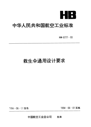 HB 6777-1993救生傘通用設(shè)計(jì)要求
