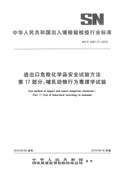 SN/T 2497.17-2010進出口危險化學(xué)品安全試驗方法.第17部分:哺乳動物行為毒理學(xué)試驗Test method of import and export dangerous chemicals—Part 17:Test of behavioral toxicology in mammal