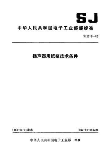 SJ 2316-1983揚聲器用紙漿技術(shù)條件Specification for paper stock for use in loudspeakers