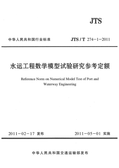 JTS/T 274-1-2011水運(yùn)工程數(shù)學(xué)模型試驗(yàn)研究參考定額
