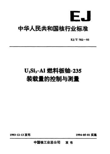 EJ/T 782-1993U2Si-Al燃料板鈾-235裝載量的控制與測量