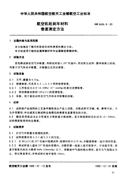 HB 5434.8-1989航空機(jī)輪剎車材料.密度測(cè)定方法
